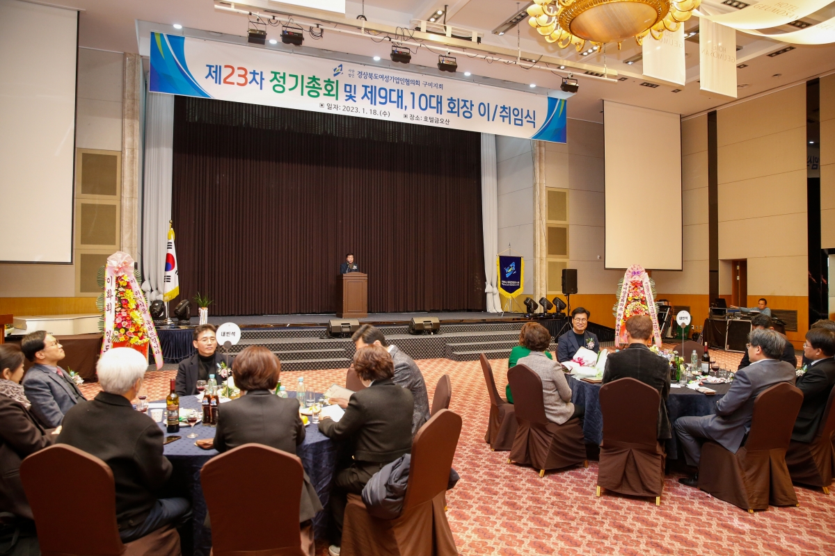 20230118-053[_P7U9629-경북여성기업인협의회 구미시지회장 이·취임식 및 제23차 정기총회.JPG
