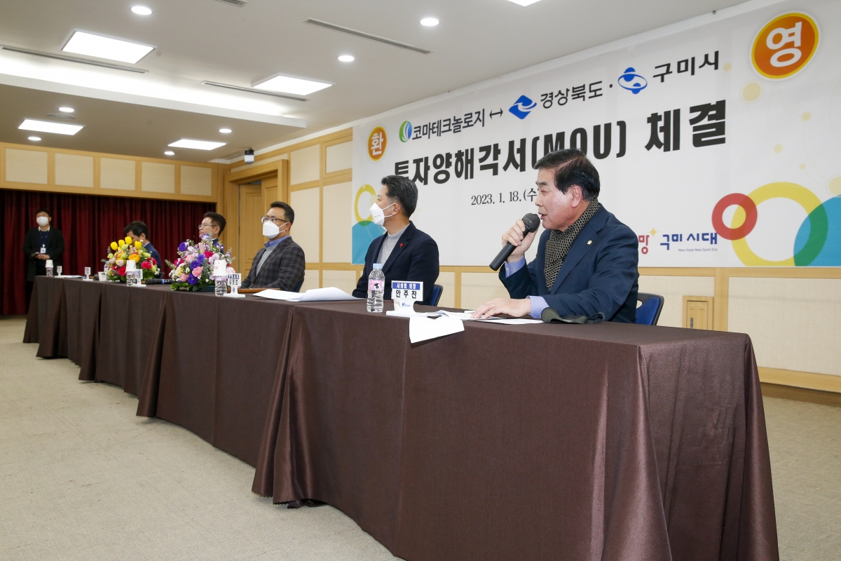 20230118-083[_P7U9709-1-코마테크놀리지와 경상북도·구미시간 투자양해각서 체결식.jpg