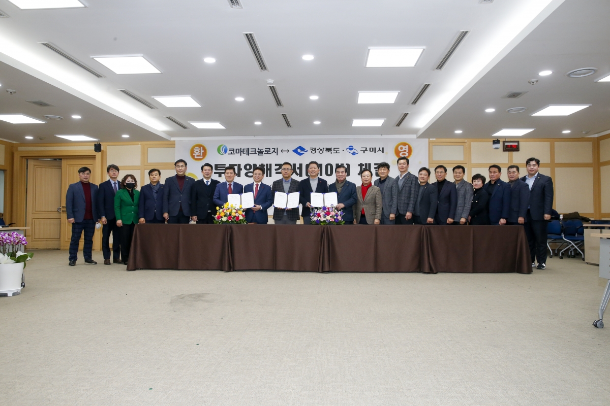20230118-090[_P7U9735-1-코마테크놀리지와 경상북도·구미시간 투자양해각서 체결식.jpg