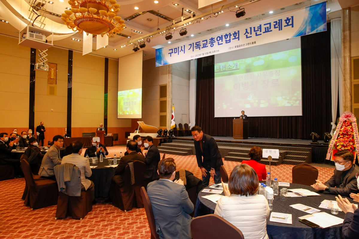 20230119-011[_P7U9764-구미시 기독교총연합회 신년인사회.JPG