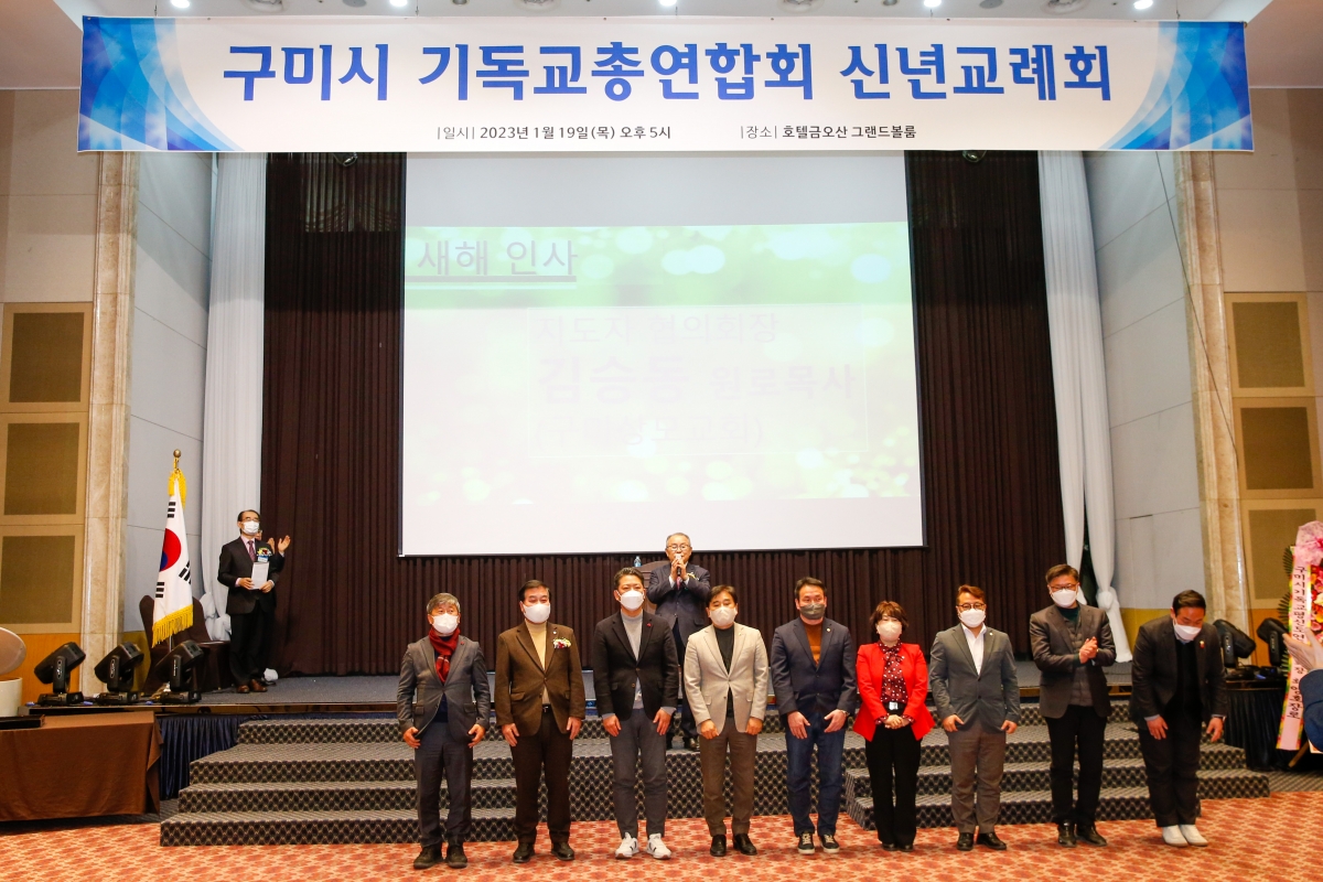 20230119-027[_P7U9814-구미시 기독교총연합회 신년인사회.JPG