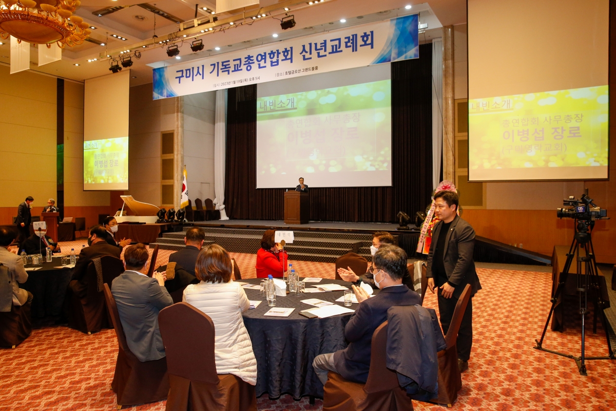 20230119-016[_P7U9776-구미시 기독교총연합회 신년인사회.JPG