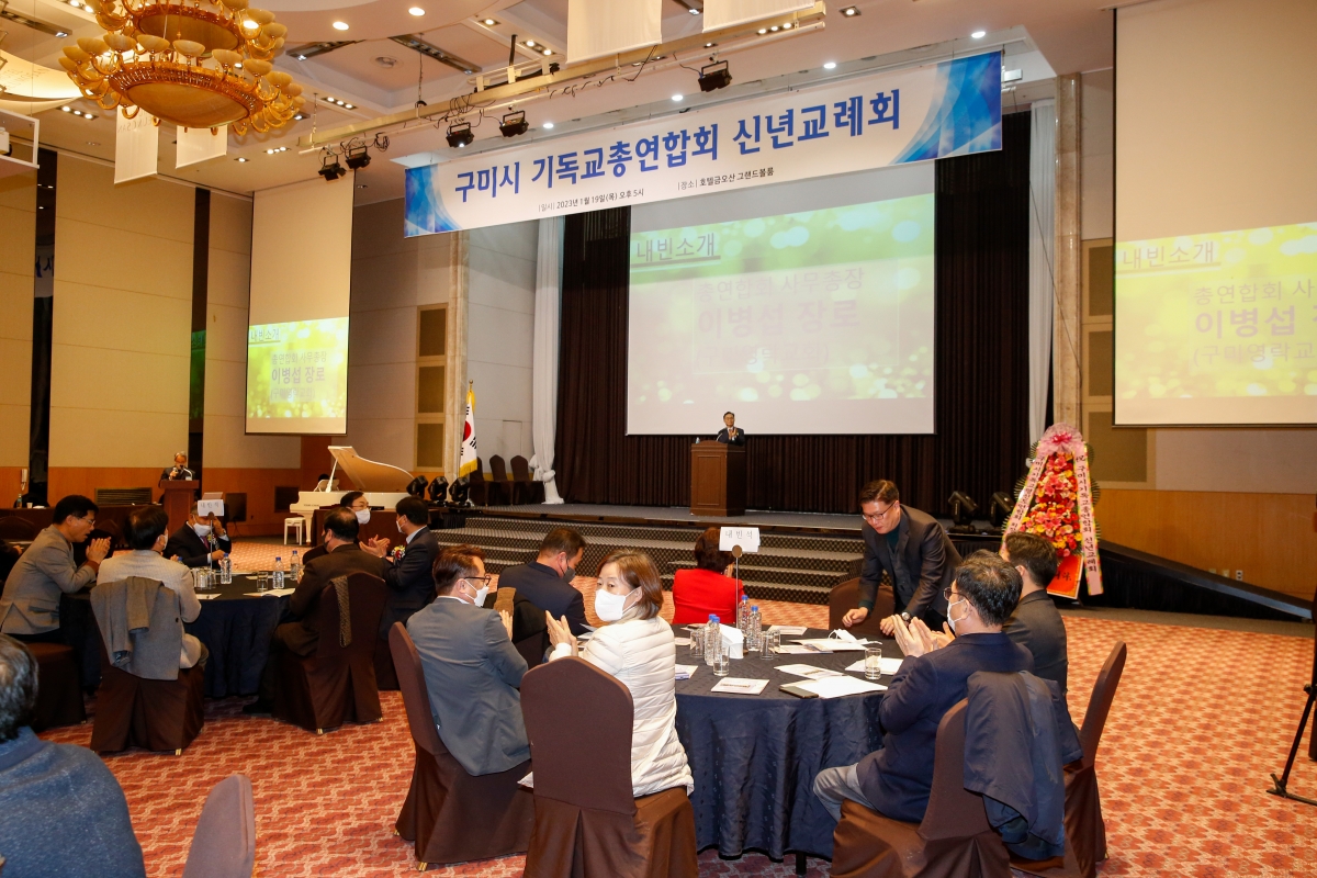 20230119-014[_P7U9771-구미시 기독교총연합회 신년인사회.JPG