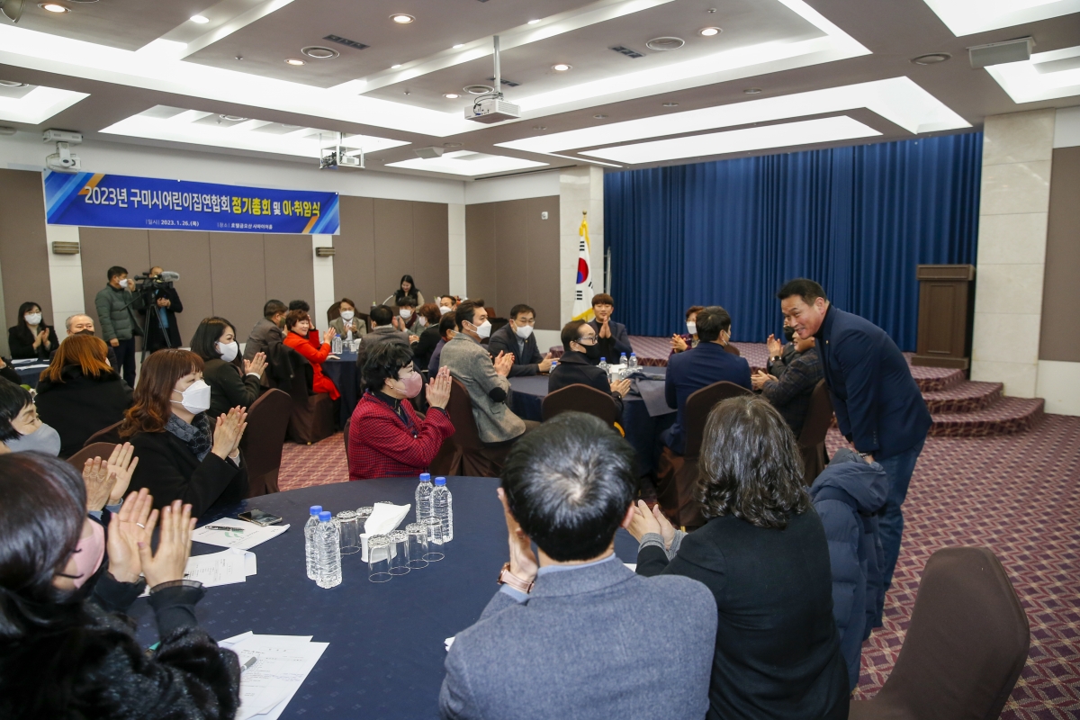 20230126-017[_P7U0480-1-2023 구미시어린이집연합회 정기총회 및 이·취임식.jpg