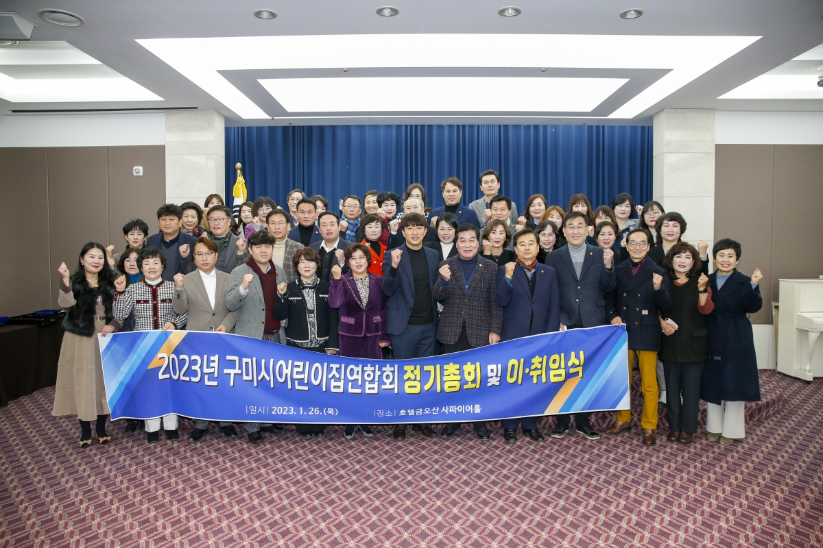 20230126-032[_P7U0518-1-2023 구미시어린이집연합회 정기총회 및 이·취임식.jpg