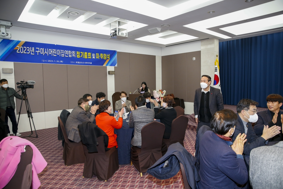 20230126-015[_P7U0476-1-2023 구미시어린이집연합회 정기총회 및 이·취임식.jpg