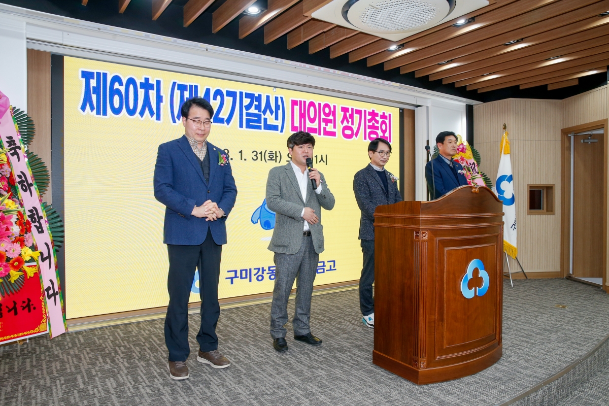 20230131-029[_P7U0606-제60차 구미강동새마을금고 정기총회.JPG