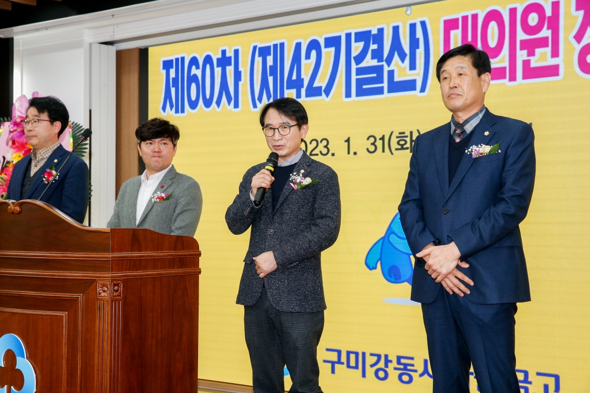 20230131-028[_P7U0605-제60차 구미강동새마을금고 정기총회.JPG