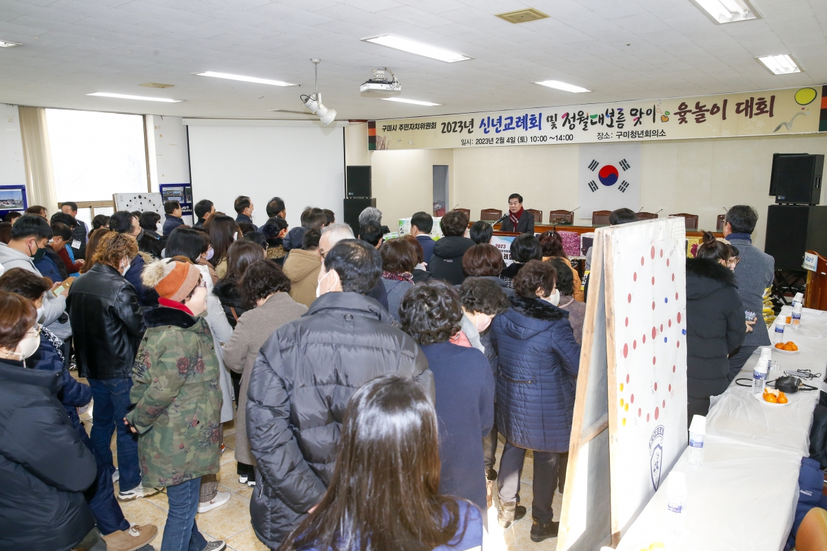20230204-011[_P7U1091-1-2023년 구미시주민자치위원회 신년교례회 및 윷놀이.jpg