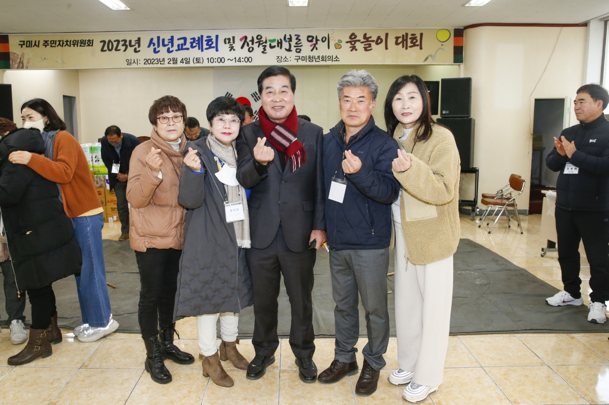 20230204-021[_P7U1122-1-2023년 구미시주민자치위원회 신년교례회 및 윷놀이.jpg