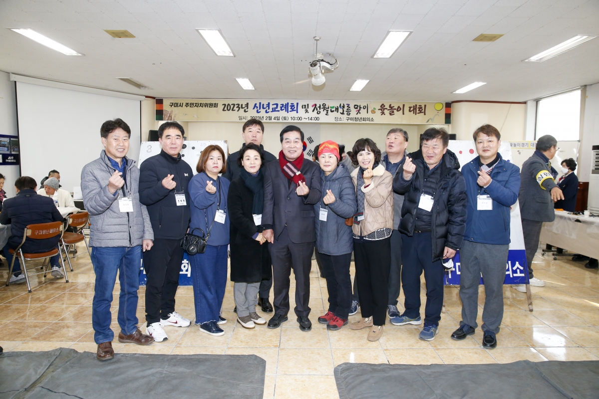 20230204-025[_P7U1135-1-2023년 구미시주민자치위원회 신년교례회 및 윷놀이.jpg