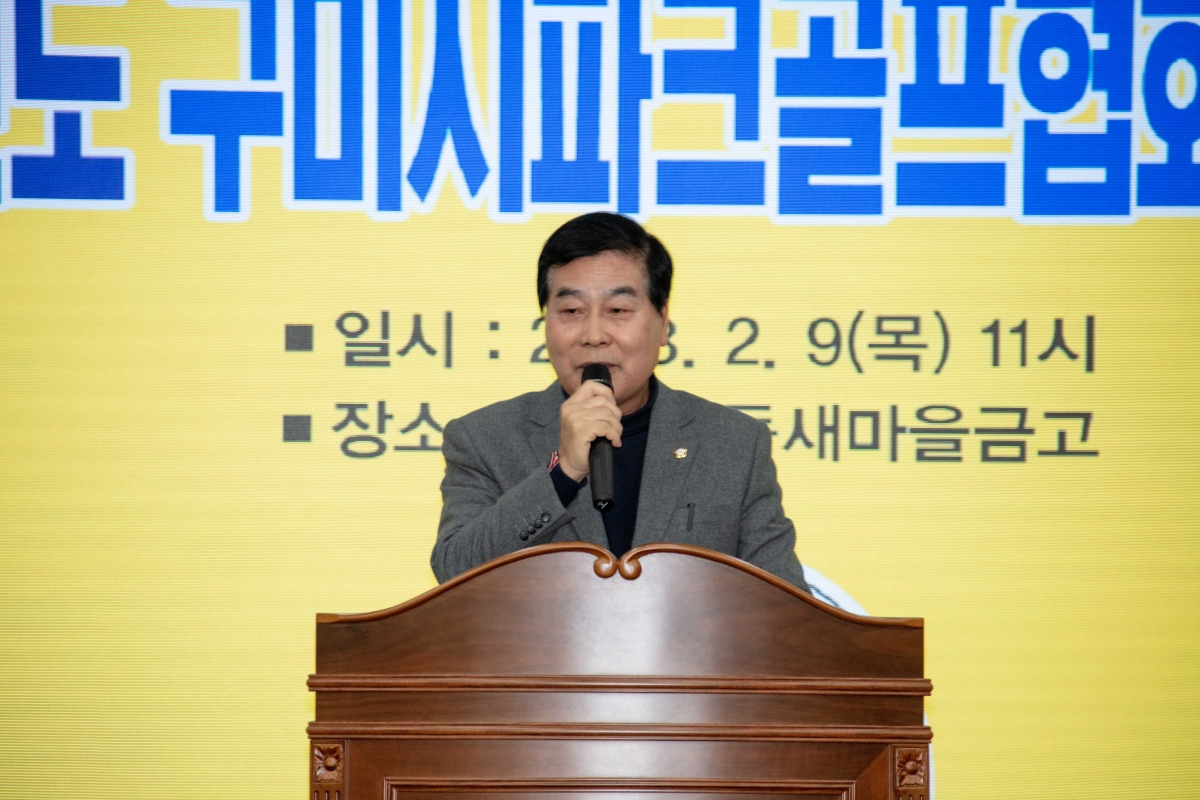 20230209-012[IMG_3744-2023년도 구미시파크골프 정기총회.JPG