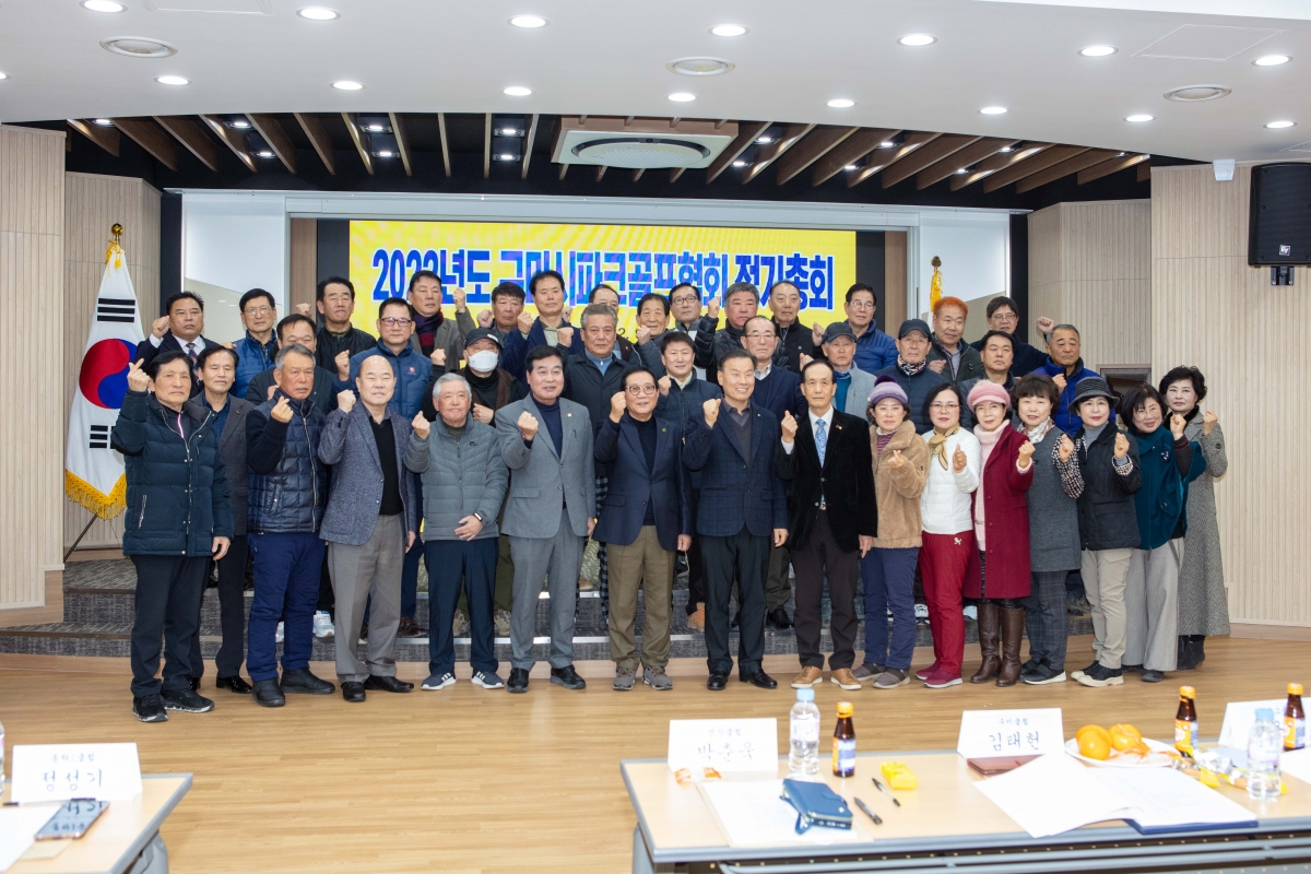20230209-023[IMG_3771-2023년도 구미시파크골프 정기총회.JPG