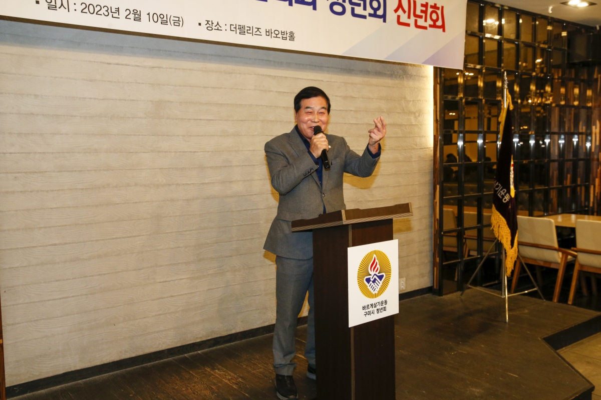 20230210-015[_P7U1801-1-바르게살기운동 구미시협의회 청년회 신년회.jpg