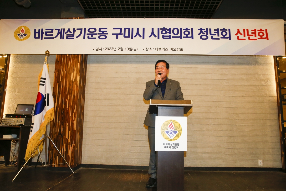 20230210-010[_P7U1784-1-바르게살기운동 구미시협의회 청년회 신년회.jpg