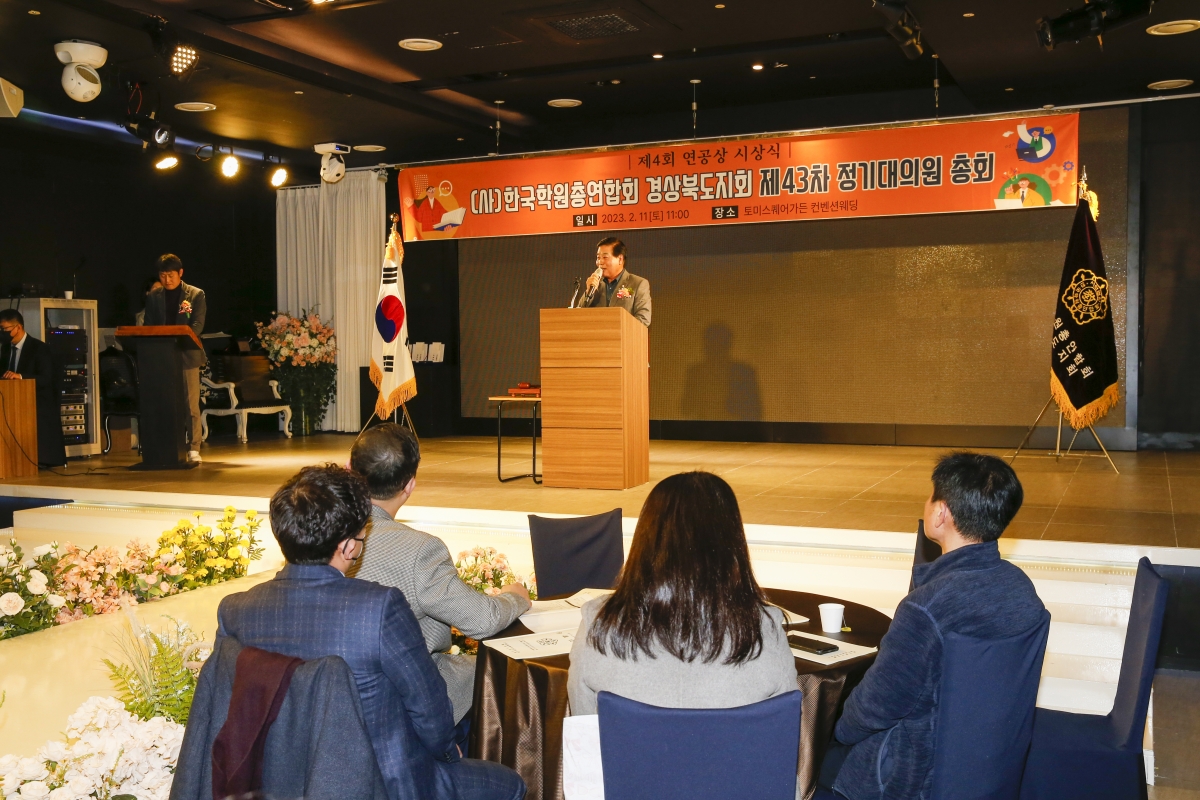 20230211-007[_P7U1841-1-사)한국학원총연합회 경북지회 제43차 정기대의원 총회.jpg