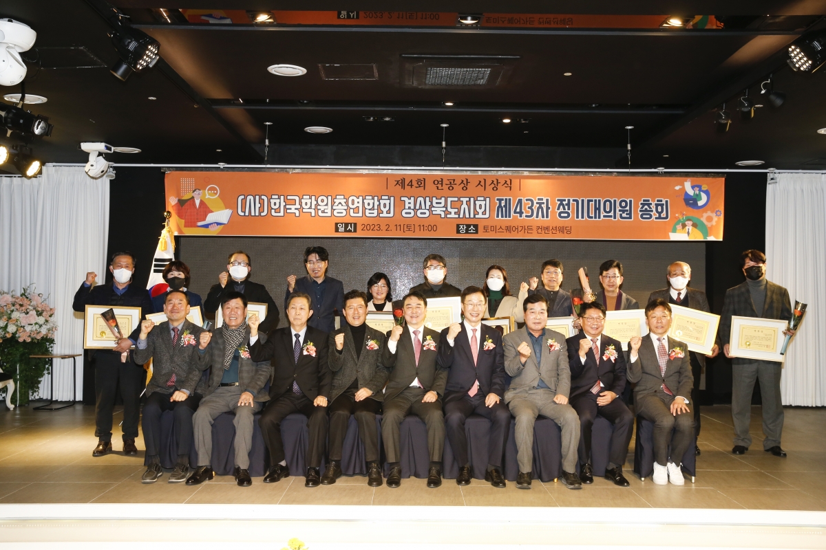 20230211-014[_P7U1860-1-사)한국학원총연합회 경북지회 제43차 정기대의원 총회.jpg
