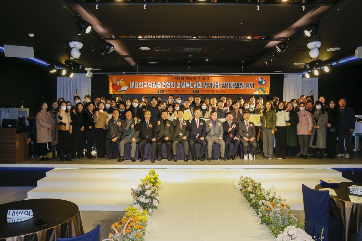 20230211-017[_P7U1869-1-사)한국학원총연합회 경북지회 제43차 정기대의원 총회.jpg