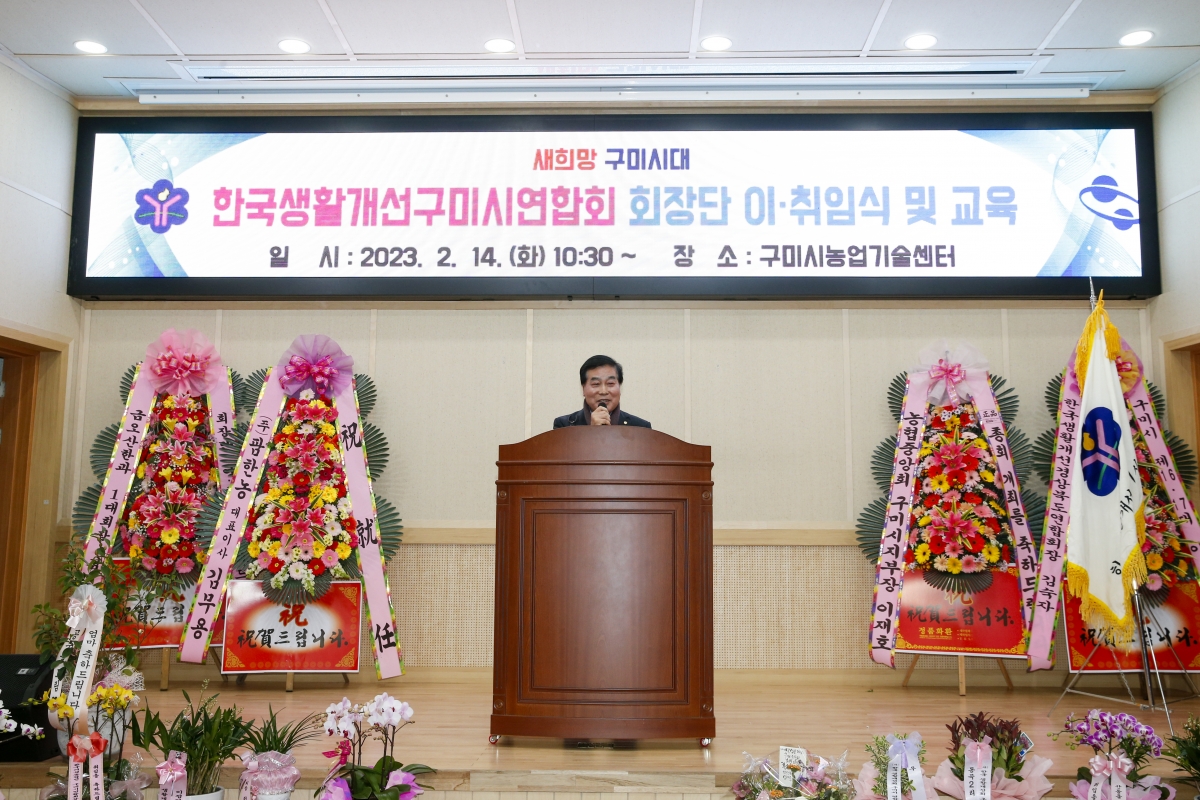 20230214-018[_P7U2088-1-한국생활개선구미시연합회 회장단 이·취임식 및 교육.jpg
