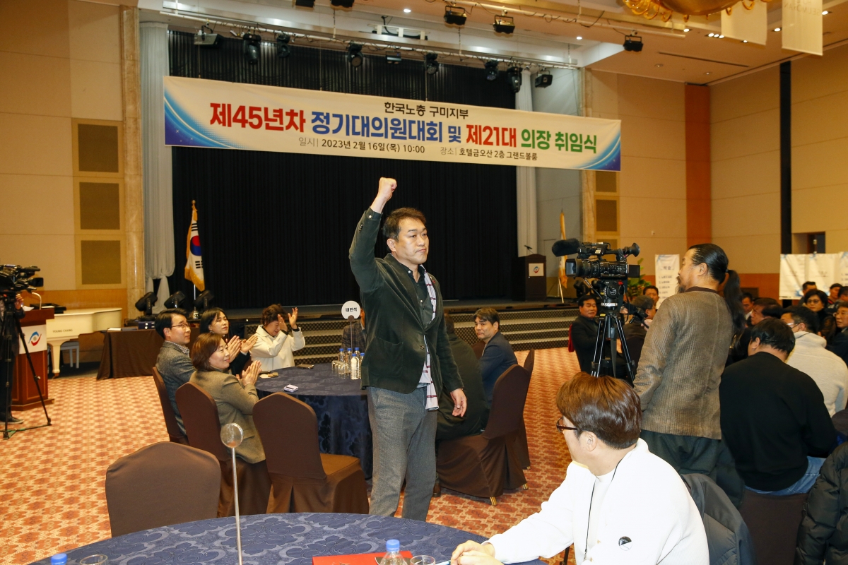 20230216-012[_P7U2271-1-한국노총 구미지부 제45년차 정기대의원대회 및 제21대 의장 취임식.jpg