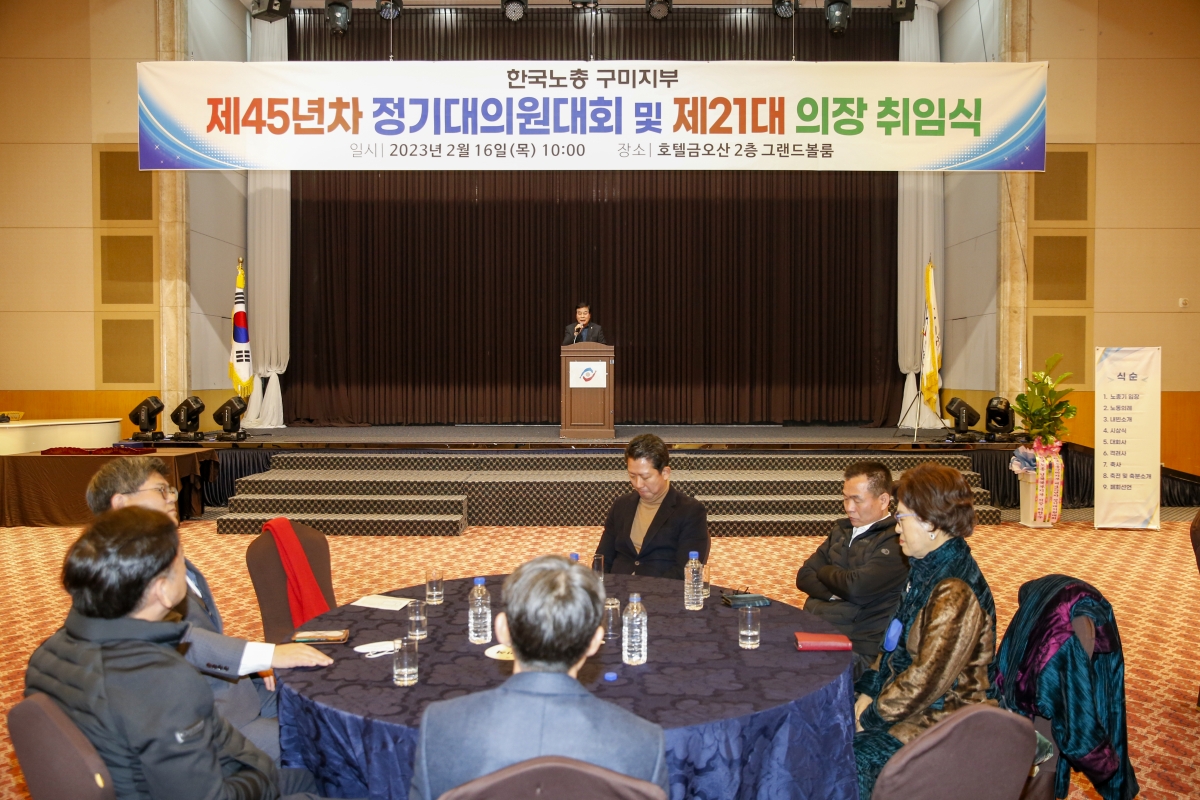 20230216-026[_P7U2308-1-한국노총 구미지부 제45년차 정기대의원대회 및 제21대 의장 취임식.jpg