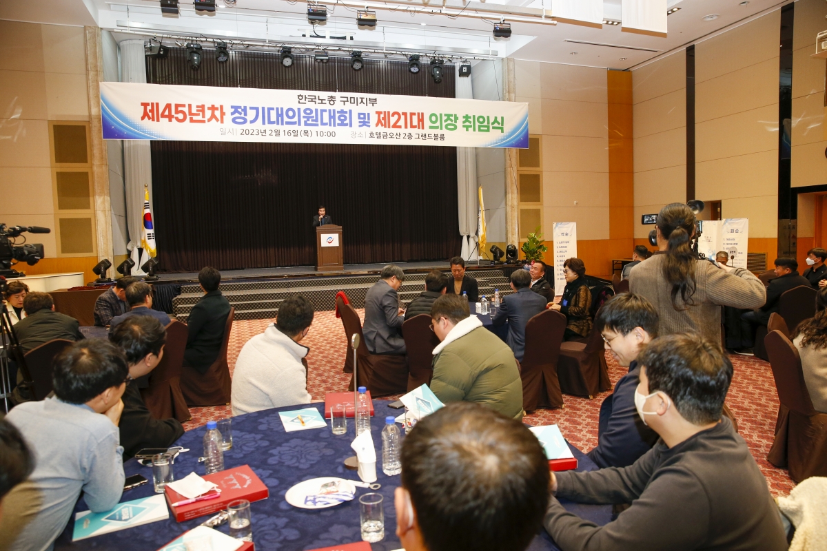 20230216-025[_P7U2305-1-한국노총 구미지부 제45년차 정기대의원대회 및 제21대 의장 취임식.jpg