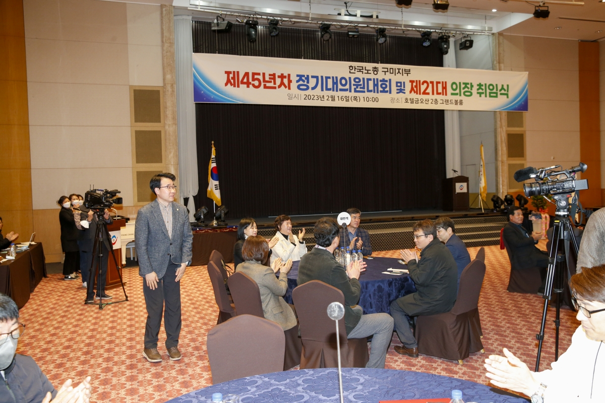20230216-015[_P7U2278-1-한국노총 구미지부 제45년차 정기대의원대회 및 제21대 의장 취임식.jpg