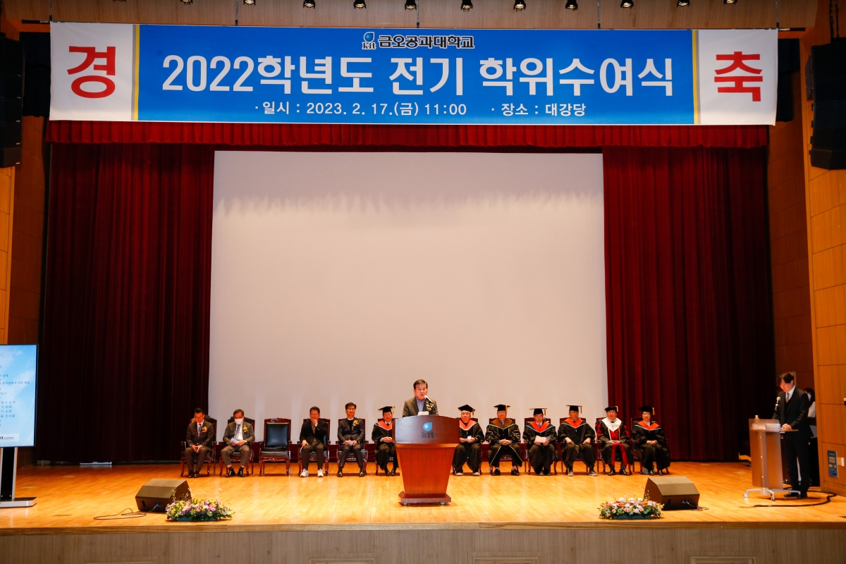 20230217-013[_P7U2455-2022 학년도 금오공과대학교 학위수여식.JPG