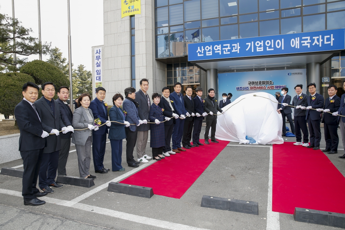 20230220-012[_P7U2784-1-구미상공회의소 비지니스 의전서비스사업 제막식.jpg