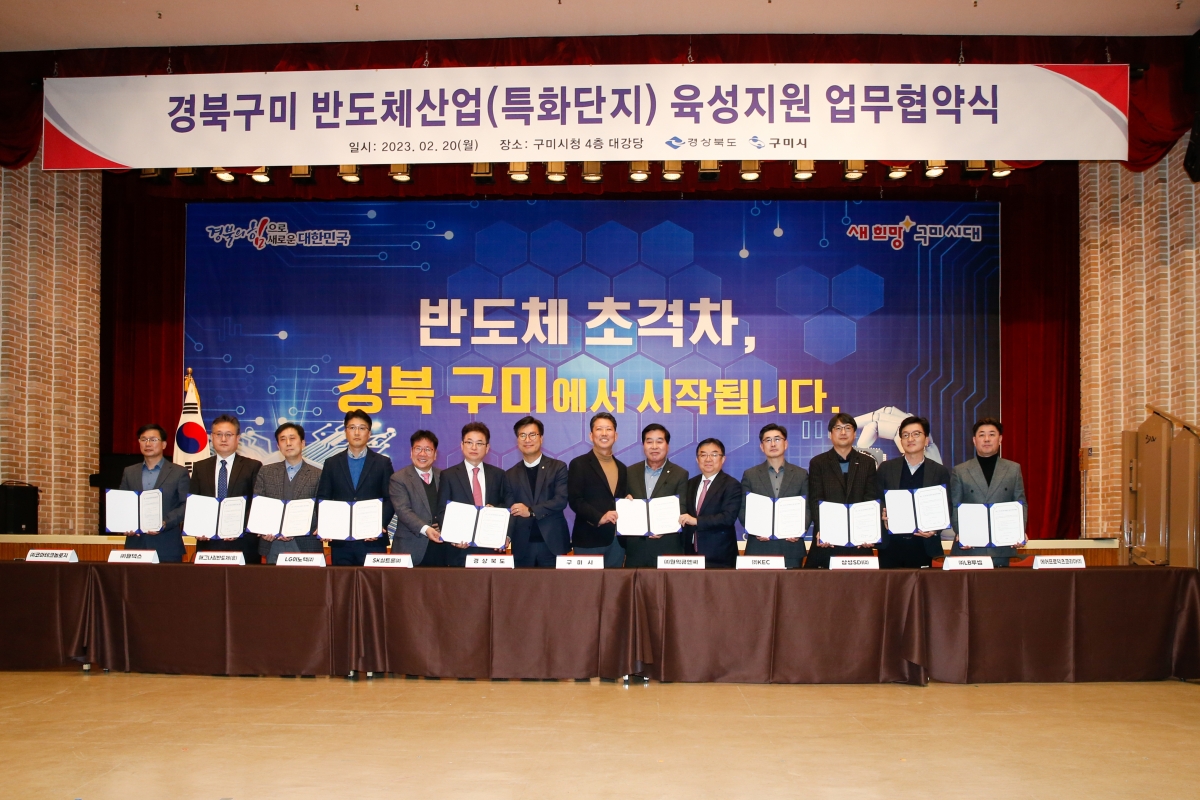 20230220-056[_P7U2902-경북 구미 반도체산업 육성지원 업무협약식.JPG