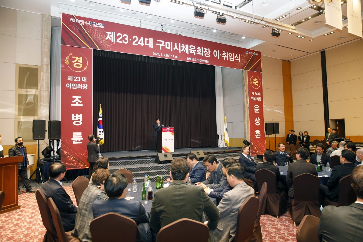 20230307-033[_P7U3677-1-구미시 체육회장 이·취임식.jpg