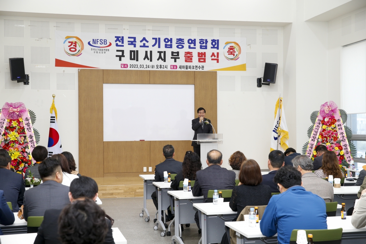 20230324-034[_P7U5428-1-전국소기업 총연합회 구미시지부 창립총회.jpg