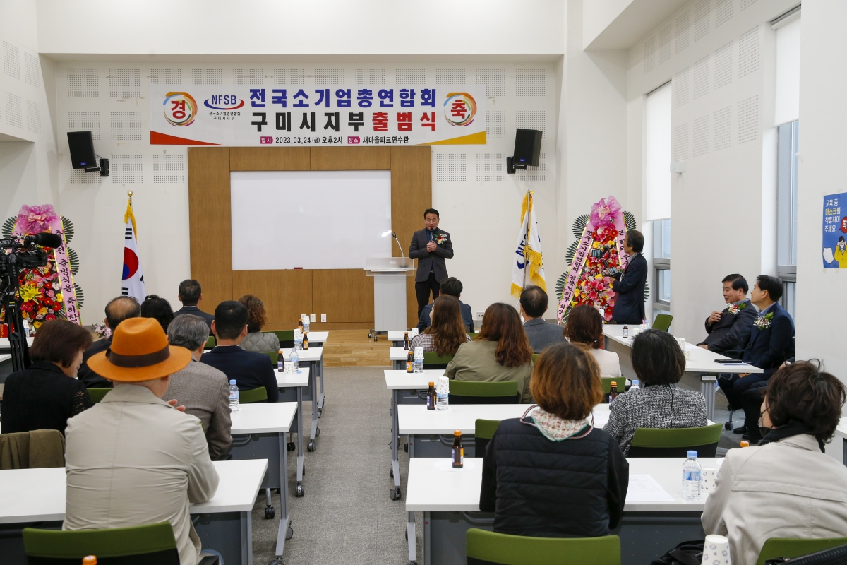20230324-044[_P7U5457-1-전국소기업 총연합회 구미시지부 창립총회.jpg