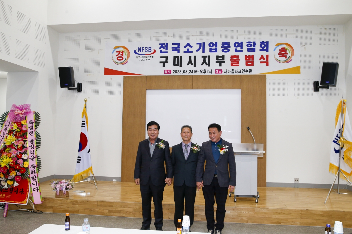 20230324-037[_P7U5438-1-전국소기업 총연합회 구미시지부 창립총회.jpg