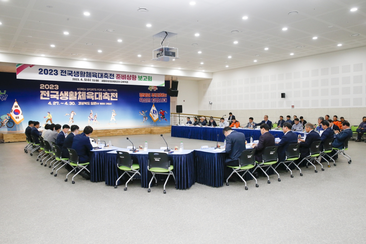 20230405-041[_P7U6538-1-2023 전국생활체육대축전 준비상황 보고회.jpg