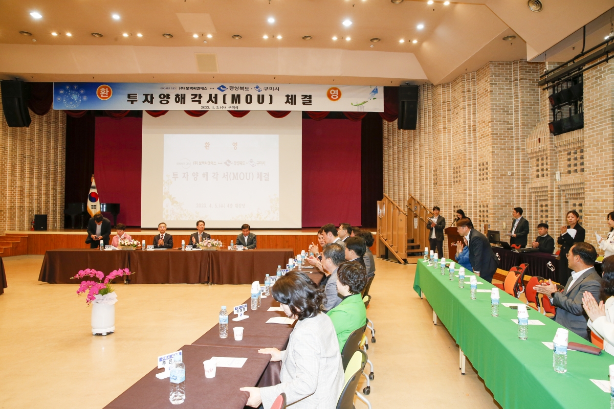 20230405-048[_P7U6566-1-주)보백씨엔에스와 경상북도·구미시간 투자양해각서 체결식.jpg