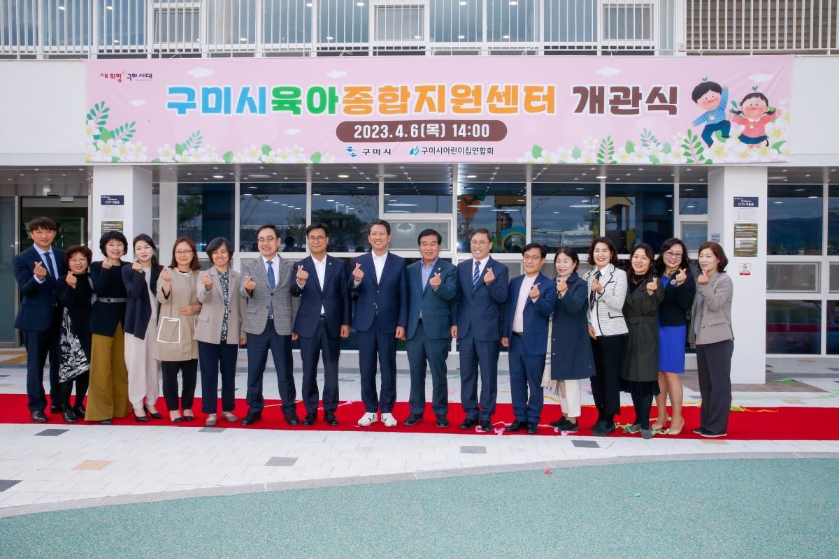 20230406-104[_P7U6919-구미시육아종합지원센터 개관식.JPG