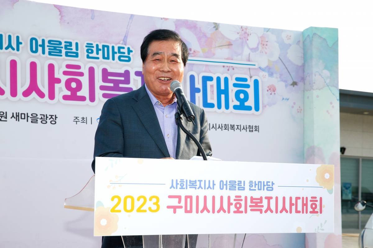 20230407-030[_P7U7055-2023 2023 구미시 사회복지사대회.jpg