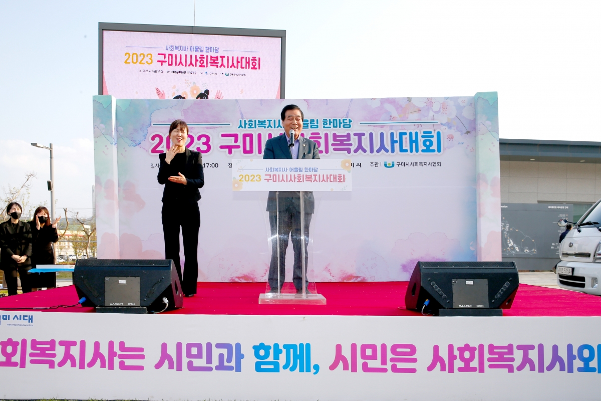 20230407-028[_P7U7044-2023 2023 구미시 사회복지사대회.jpg