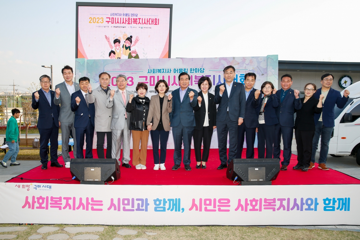 20230407-045[_P7U7132-2023 2023 구미시 사회복지사대회.JPG