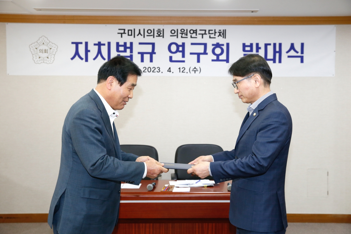 20230412-041[_P7U7375-구미시의회 의원연구단체 자치법규 연구회 발대식.jpg