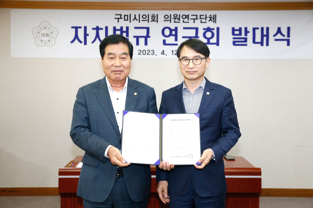 20230412-043[_P7U7377-구미시의회 의원연구단체 자치법규 연구회 발대식.jpg