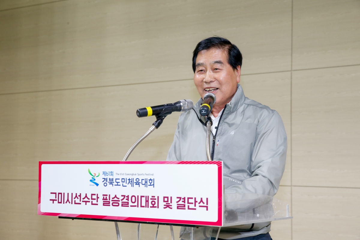 20230412-123[_P7U7588-제61회 경북도민체전 구미시선수단 필승결의대회 및 결단식.jpg