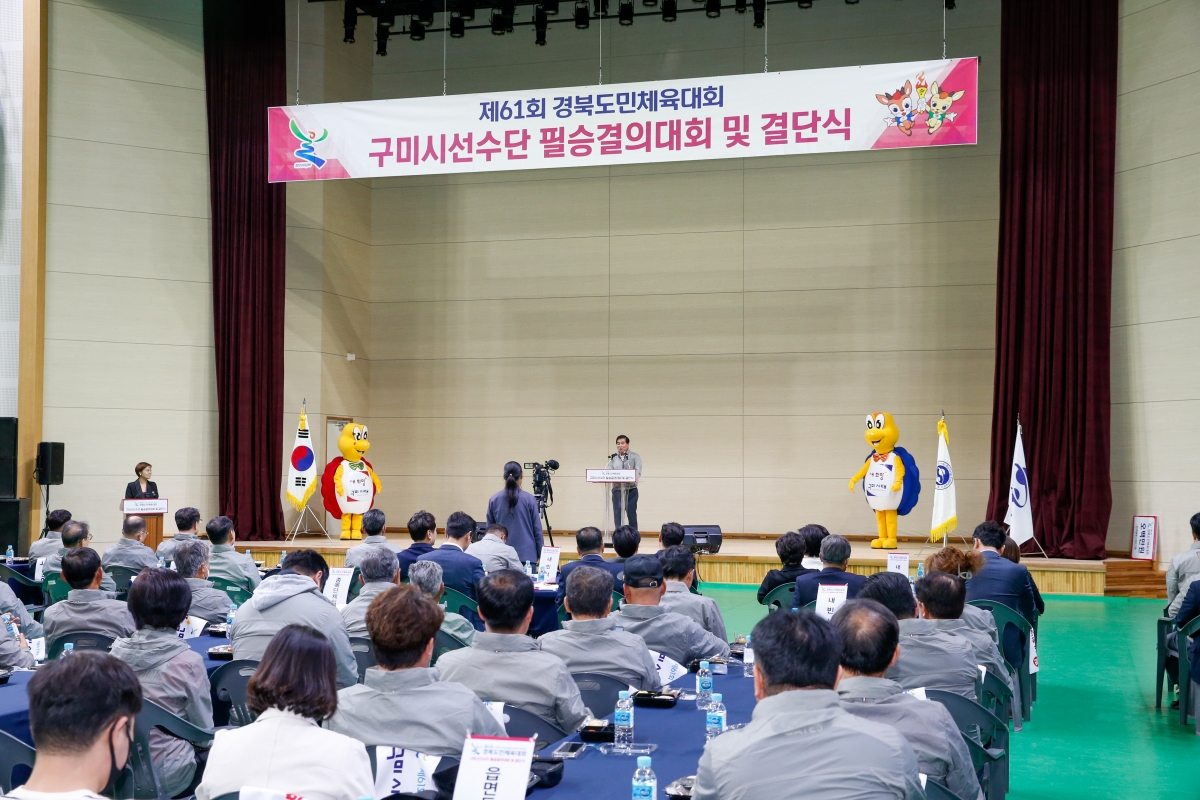 20230412-128[_P7U7602-제61회 경북도민체전 구미시선수단 필승결의대회 및 결단식.JPG