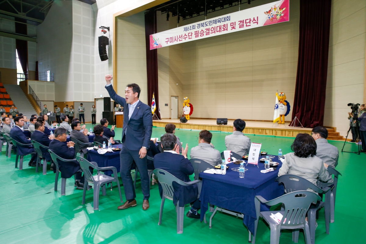 20230412-112[_P7U7560-제61회 경북도민체전 구미시선수단 필승결의대회 및 결단식.JPG