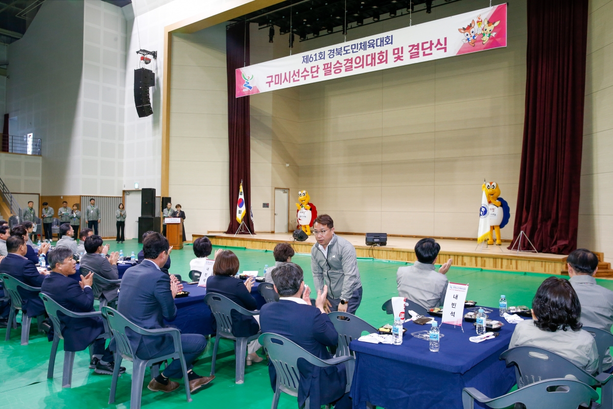 20230412-115[_P7U7567-제61회 경북도민체전 구미시선수단 필승결의대회 및 결단식.JPG