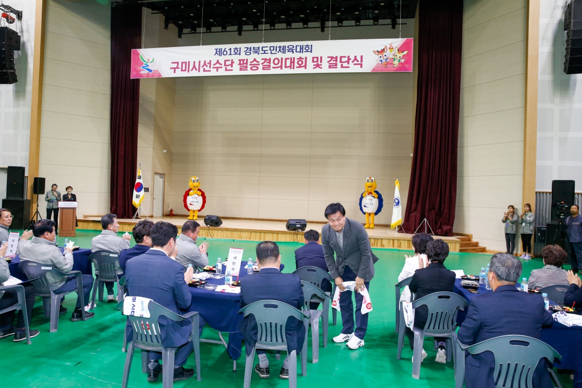 20230412-103[_P7U7544-제61회 경북도민체전 구미시선수단 필승결의대회 및 결단식.JPG