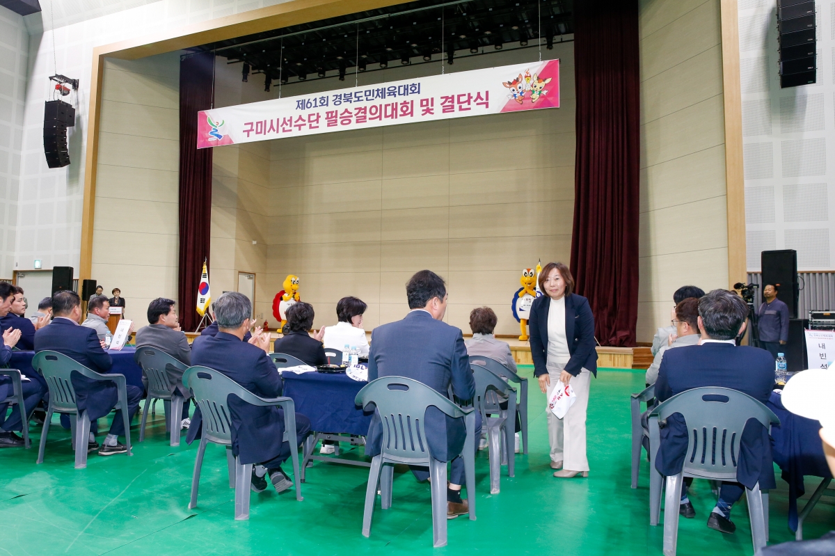 20230412-106[_P7U7551-제61회 경북도민체전 구미시선수단 필승결의대회 및 결단식.JPG