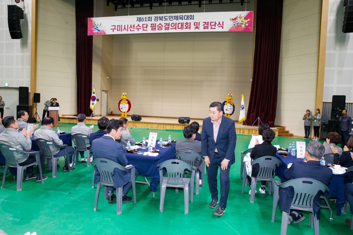 20230412-105[_P7U7549-제61회 경북도민체전 구미시선수단 필승결의대회 및 결단식.JPG