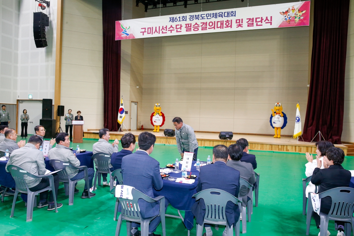 20230412-102[_P7U7542-제61회 경북도민체전 구미시선수단 필승결의대회 및 결단식.JPG